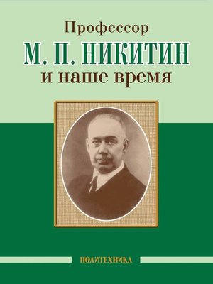 cover image of Профессор М. П. Никитин и наше время